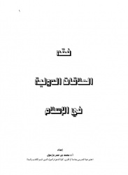 فقه العلاقات الدولية